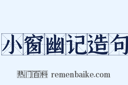 小窗幽记造句是什么意思的图片